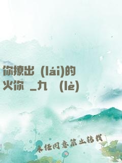 你撩出來(lái)的火你滅