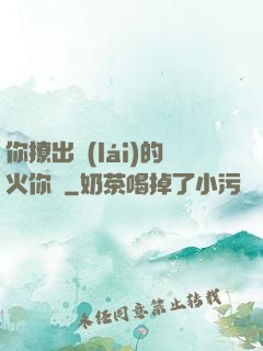 你撩出來(lái)的火你滅