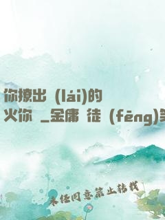 你撩出來(lái)的火你滅