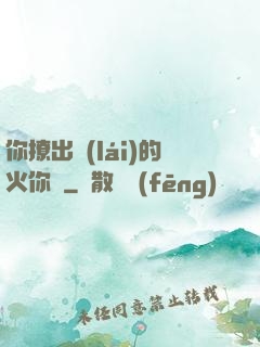 你撩出來(lái)的火你滅