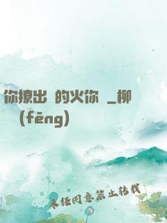 你撩出來的火你滅