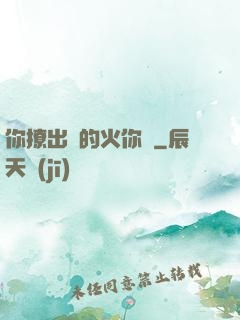 你撩出來的火你滅