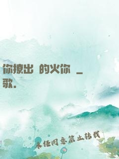 你撩出來的火你滅