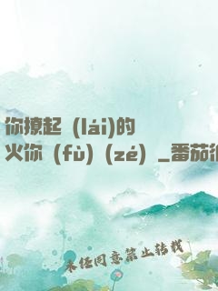 你撩起來(lái)的火你負(fù)責(zé)滅