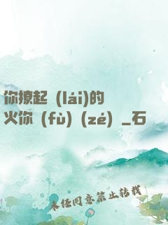 你撩起來(lái)的火你負(fù)責(zé)滅