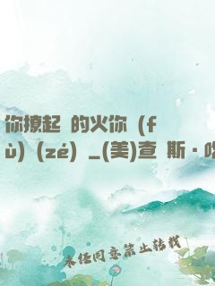 你撩起來的火你負(fù)責(zé)滅