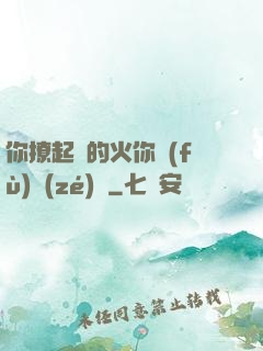 你撩起來的火你負(fù)責(zé)滅
