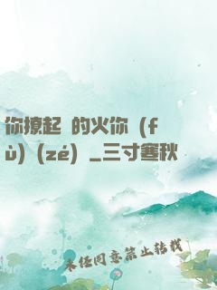 你撩起來的火你負(fù)責(zé)滅