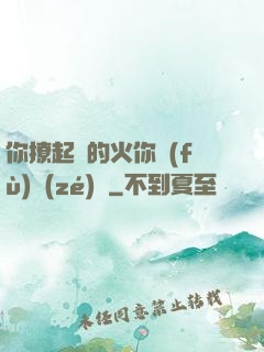 你撩起來的火你負(fù)責(zé)滅