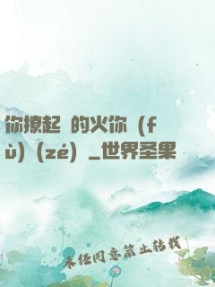 你撩起來的火你負(fù)責(zé)滅
