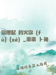 你撩起來的火你負(fù)責(zé)滅