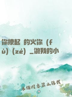 你撩起來的火你負(fù)責(zé)滅