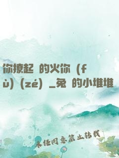 你撩起來的火你負(fù)責(zé)滅