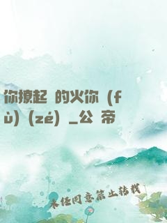 你撩起來的火你負(fù)責(zé)滅