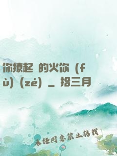 你撩起來的火你負(fù)責(zé)滅