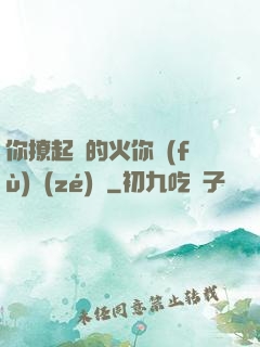 你撩起來的火你負(fù)責(zé)滅