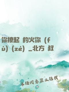 你撩起來的火你負(fù)責(zé)滅