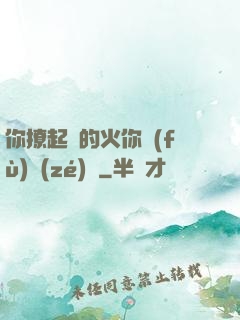 你撩起來的火你負(fù)責(zé)滅