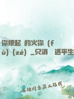 你撩起來的火你負(fù)責(zé)滅
