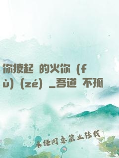 你撩起來的火你負(fù)責(zé)滅