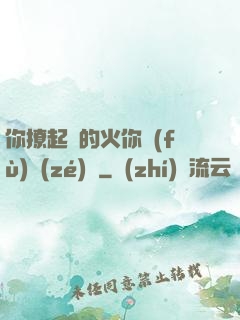你撩起來的火你負(fù)責(zé)滅