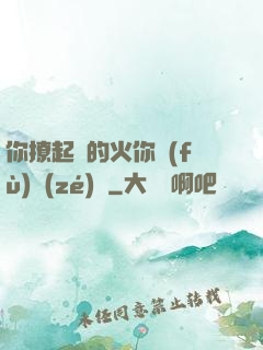 你撩起來的火你負(fù)責(zé)滅