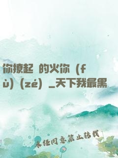 你撩起來的火你負(fù)責(zé)滅