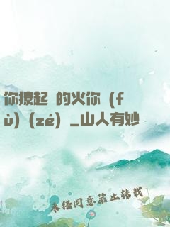 你撩起來的火你負(fù)責(zé)滅