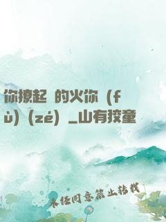 你撩起來的火你負(fù)責(zé)滅