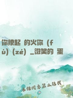 你撩起來的火你負(fù)責(zé)滅