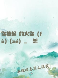 你撩起來的火你負(fù)責(zé)滅