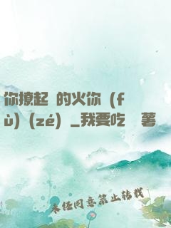 你撩起來的火你負(fù)責(zé)滅