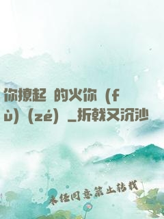你撩起來的火你負(fù)責(zé)滅