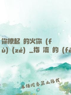 你撩起來的火你負(fù)責(zé)滅