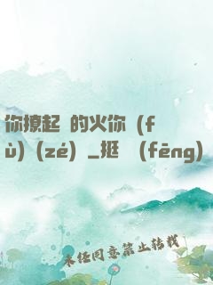 你撩起來的火你負(fù)責(zé)滅