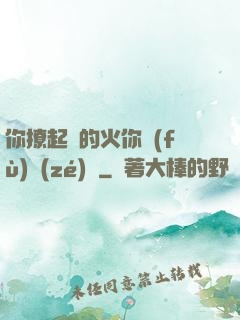 你撩起來的火你負(fù)責(zé)滅