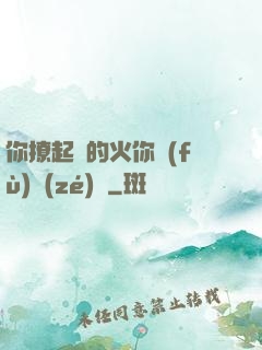 你撩起來的火你負(fù)責(zé)滅