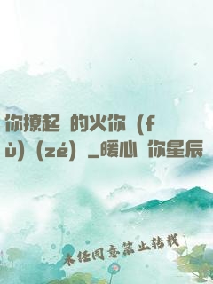 你撩起來的火你負(fù)責(zé)滅