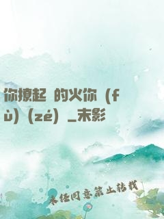 你撩起來的火你負(fù)責(zé)滅