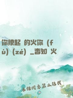 你撩起來的火你負(fù)責(zé)滅