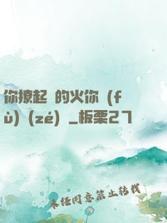 你撩起來的火你負(fù)責(zé)滅