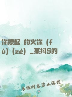 你撩起來的火你負(fù)責(zé)滅
