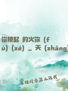 你撩起來的火你負(fù)責(zé)滅