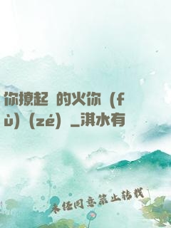 你撩起來的火你負(fù)責(zé)滅