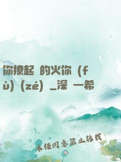 你撩起來的火你負(fù)責(zé)滅