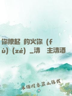 你撩起來的火你負(fù)責(zé)滅