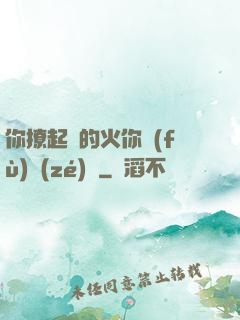 你撩起來的火你負(fù)責(zé)滅