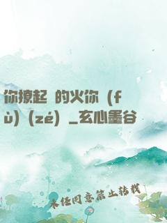 你撩起來的火你負(fù)責(zé)滅