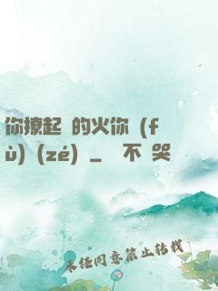 你撩起來的火你負(fù)責(zé)滅