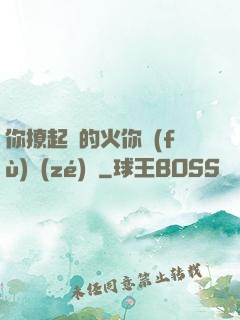 你撩起來的火你負(fù)責(zé)滅